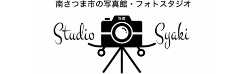 Studio 写喜｜南さつま市・南九州市のフォトスタジオ｜七五三・家族写真